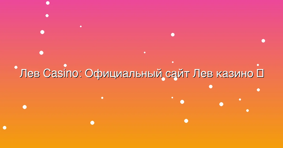 Официальный сайт Лев казино