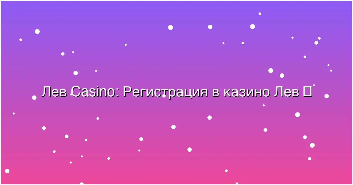 Регистрация в казино Лев